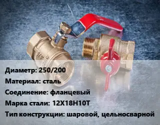 Кран металлический 250/200 сталь фланцевый Сталь: 12Х18Н10Т шаровой, цельносварной